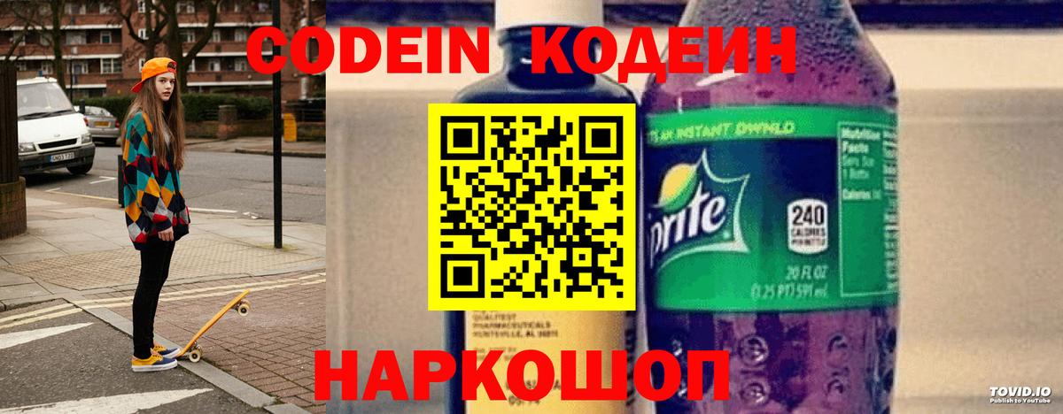 Новокузнецк  Кодеин Purple Drank  Кодеин напиток Lean (лин)  Вход с VPN 